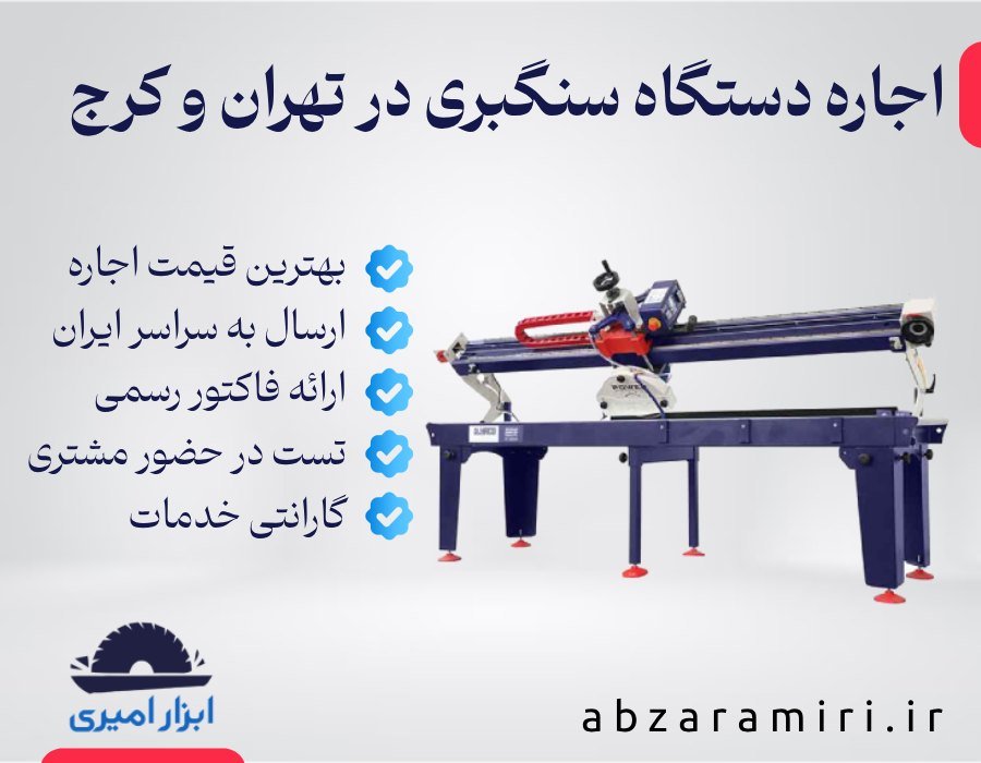 اجاره دستگاه سنگبری در تهران و کرج از فروشگاه ابزار امیری با بهترین قیمت