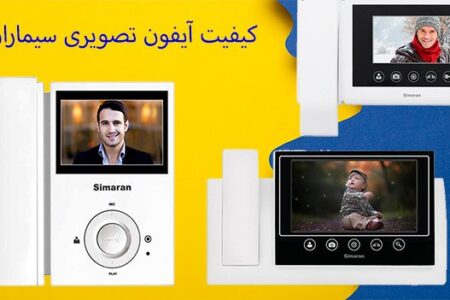 کیفیت آیفون تصویری سیماران + قابلیت و امکانات آن