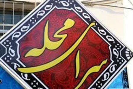 سراهای محله تهران رسماً به هیئت‌امنا واگذار شد