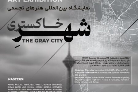 نمایشگاه بین‌المللی «شهر خاکستری» در کوشک باغ هنر افتتاح می‌شود