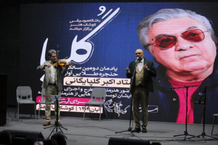 یادمان دومین سالگرد استاد اکبر گلپایگانی در کوشک باغ هنر برگزار شد