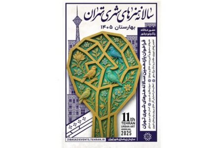 فراخوان یازدهمین سالانه هنرهای شهری تهران با عنوان بهارستان ۱۴۰۵