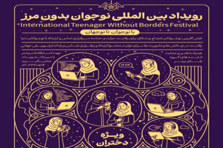 نقش‌آفرینی بین‌المللی نوجوانان با برگزاری رویداد نوجوان بدون مرز