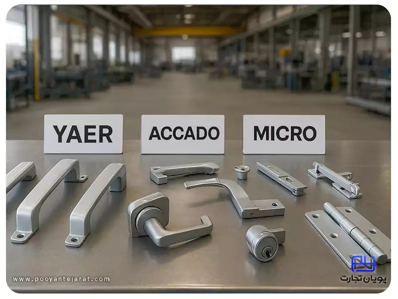 یراق آلات درب و پنجره دوجداره آلومینیوم