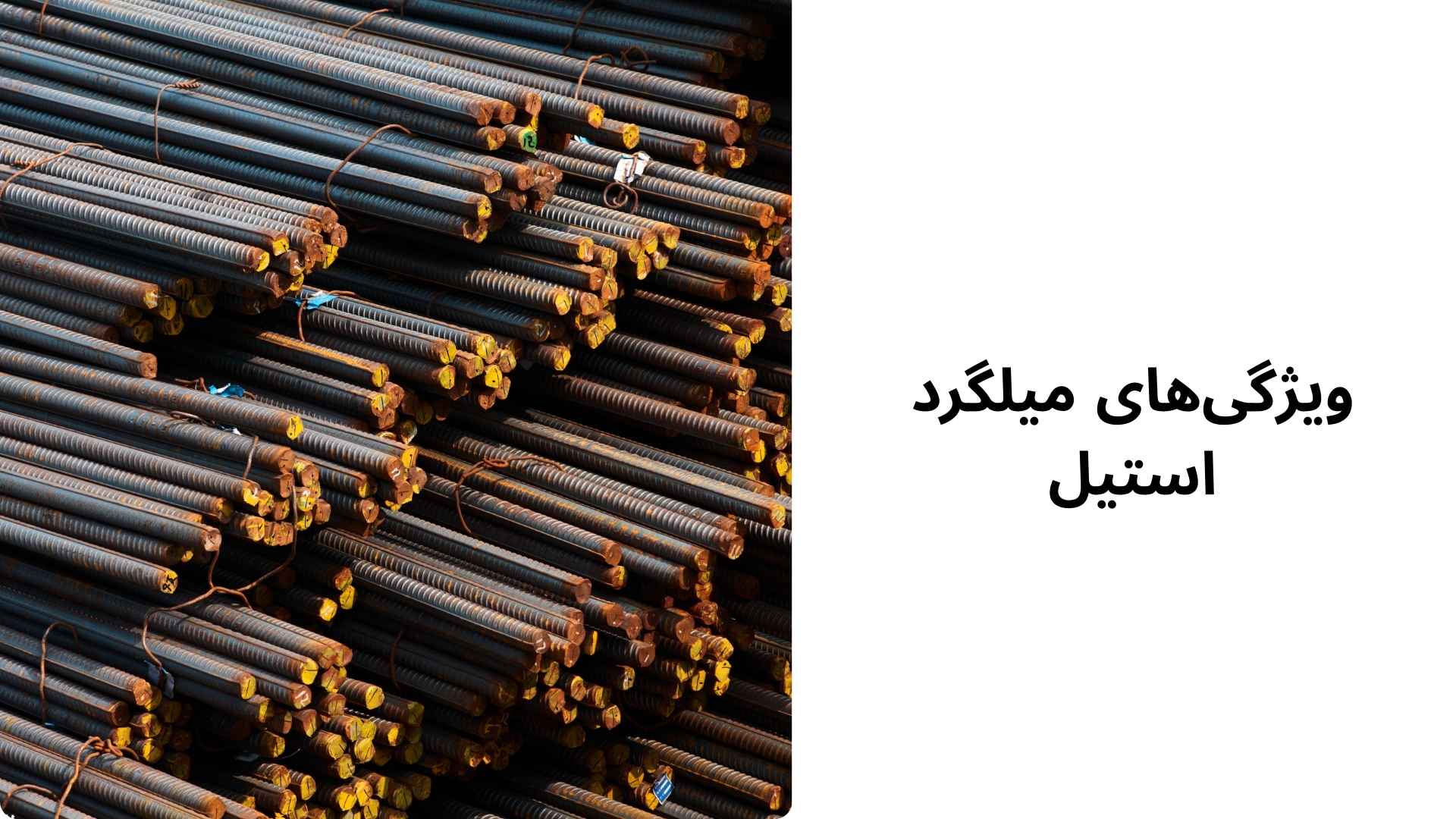 ویژگی‌های میلگرد استیل