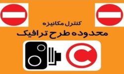 اجرای طرح زوج‌وفرد از درب منازل تا یکشنبه در تهران