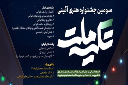 سومین جشنواره هنری ـ آیینی «تکیه ملت» برگزار می شود