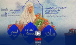 همایش ستارگان شهر با عنوان مادر، عشق، پسر