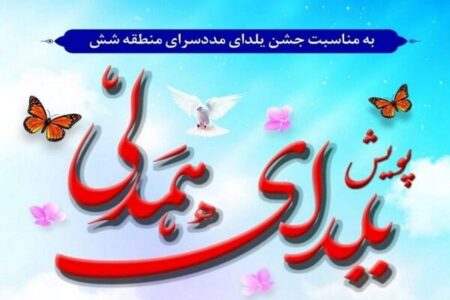 برگزاری جشن یلدای همدلی در مددسرای منطقه ۶