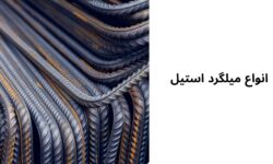 انواع میلگرد استیل