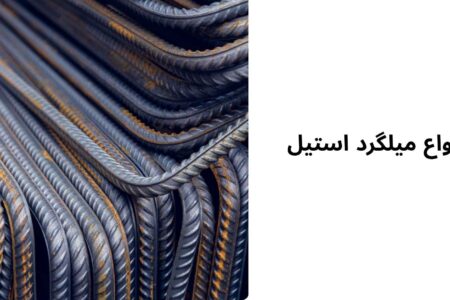انواع میلگرد استیل