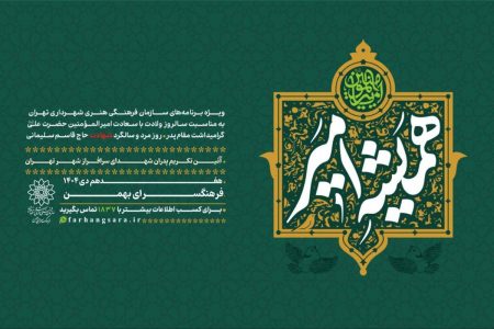 آیین تکریم پدران شهدای سرافراز شهر تهران برگزار می‌شود