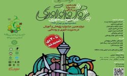 تمدید مهلت ارسال آثار جشنواره بین‌المللی پژوهش و نوآوری شهری