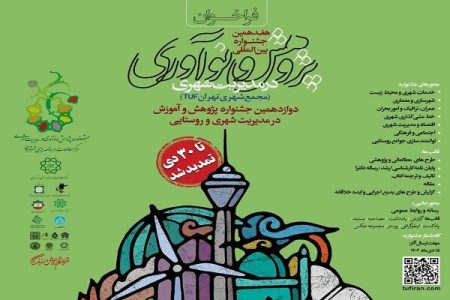 تمدید مهلت ارسال آثار جشنواره بین‌المللی پژوهش و نوآوری شهری