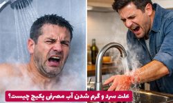 علت سرد و گرم شدن آب مصرفی پکیج چیست؟