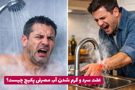 علت سرد و گرم شدن آب مصرفی پکیج چیست؟