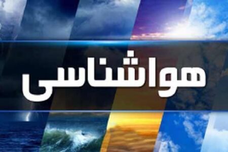 صدور هشدار نارنجی هواشناسی برای ۹ استان