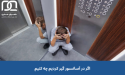 اگر در آسانسور گیر کردیم چه کنیم؟