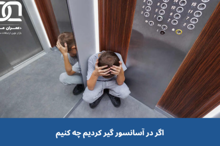 اگر در آسانسور گیر کردیم چه کنیم؟