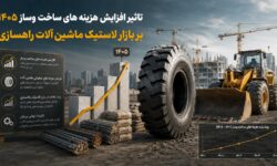 تاثیر افزایش هزینه های ساخت وساز ۱۴۰۵ بر بازار لاستیک ماشین آلات راهسازی