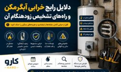 دلایل رایج خرابی آبگرمکن و راههای تشخیص زودهنگام آن
